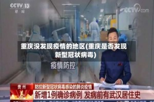 重庆没发现疫情的地区(重庆是否发现新型冠状病毒)