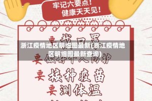浙江疫情地区明细图最新(浙江疫情地区明细图最新查询)