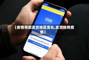 【疫情导致发货地区变化,发货地有疫情】