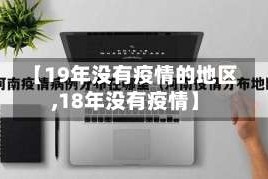 【19年没有疫情的地区,18年没有疫情】
