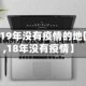 【19年没有疫情的地区,18年没有疫情】