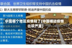 中国哪个地区疫情轻了(中国哪边疫情比较严重)
