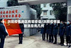 浏阳疫情地区有哪些县/浏阳疫情最新消息有几例