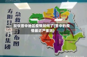 现在晋中地区疫情如何了(晋中的疫情最近严重吗)