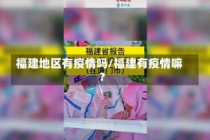 福建地区有疫情吗/福建有疫情嘛?