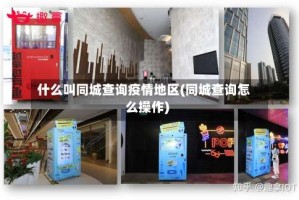 什么叫同城查询疫情地区(同城查询怎么操作)