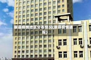 献县疫情地区分布情况(献县疫情通报)