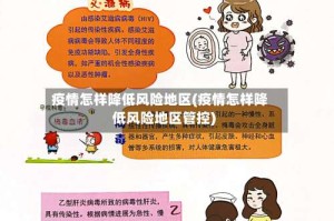 疫情怎样降低风险地区(疫情怎样降低风险地区管控)