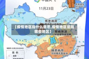 【疫情地区指什么意思,疫情地区是指哪些地区】