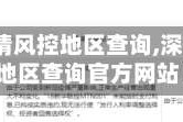 【深圳疫情风控地区查询,深圳疫情风控地区查询官方网站】