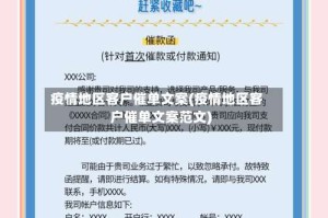 疫情地区客户催单文案(疫情地区客户催单文案范文)