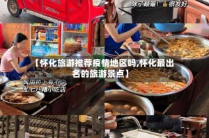 【怀化旅游推荐疫情地区吗,怀化最出名的旅游景点】