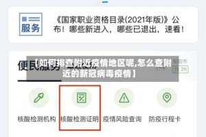 【如何排查附近疫情地区呢,怎么查附近的新冠病毒疫情】