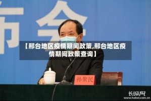 【邢台地区疫情期间政策,邢台地区疫情期间政策查询】