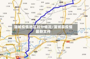 蒲城疫情地区划分情况/蒲城县疫情最新文件