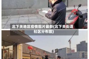 北下关地区疫情图片最新(北下关街道社区分布图)