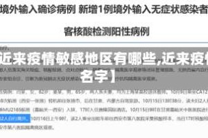【近来疫情敏感地区有哪些,近来疫情名字】