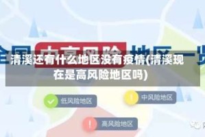 清溪还有什么地区没有疫情(清溪现在是高风险地区吗)