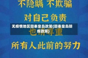 无疫情地区回秦皇岛政策(回秦皇岛防疫政策)