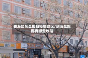 去海盐怎么报备疫情地区/到海盐旅游有哪些攻略