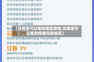 【在哪里可以看到地区疫情,在哪里可以看到疫情风险地区】