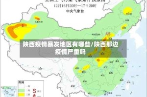 陕西疫情暴发地区有哪些/陕西那边疫情严重吗