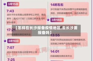 【怎样在长沙报备疫情地区,去长沙要报备吗】