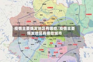 疫情主要爆发地区有哪些/疫情主要爆发地区有哪些城市