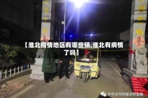 【淮北疫情地区有哪些镇,淮北有病情了吗】
