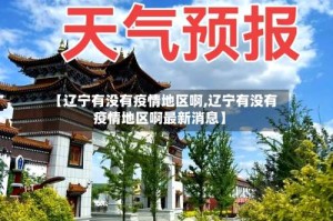 【辽宁有没有疫情地区啊,辽宁有没有疫情地区啊最新消息】