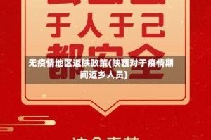 无疫情地区返陕政策(陕西对于疫情期间返乡人员)