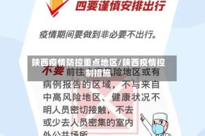 陕西疫情防控重点地区/陕西疫情控制措施