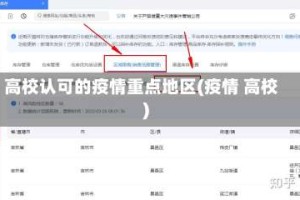 高校认可的疫情重点地区(疫情 高校)