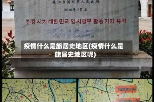 疫情什么是旅居史地区(疫情什么是旅居史地区呢)