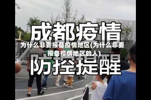 为什么非要报备疫情地区(为什么非要报备疫情地区的人)