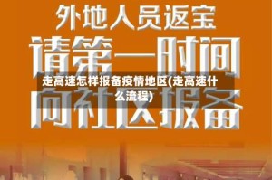 走高速怎样报备疫情地区(走高速什么流程)