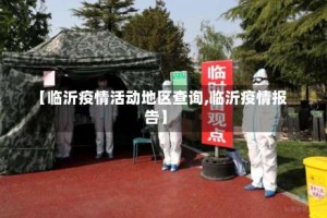 【临沂疫情活动地区查询,临沂疫情报告】