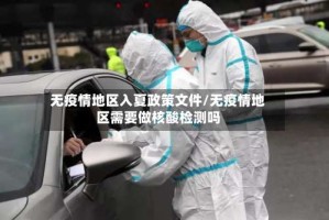 无疫情地区入夏政策文件/无疫情地区需要做核酸检测吗