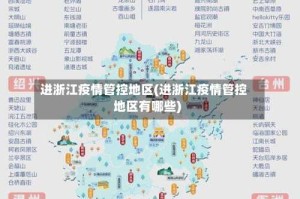 进浙江疫情管控地区(进浙江疫情管控地区有哪些)