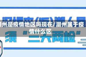 潮州是疫情地区吗现在/潮州属于疫情什么区