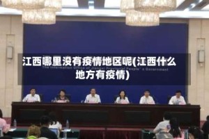 江西哪里没有疫情地区呢(江西什么地方有疫情)