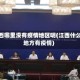 江西哪里没有疫情地区呢(江西什么地方有疫情)