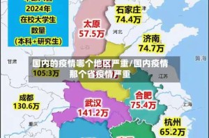 国内的疫情哪个地区严重/国内疫情那个省疫情严重