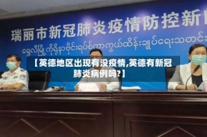 【英德地区出现有没疫情,英德有新冠肺炎病例吗?】