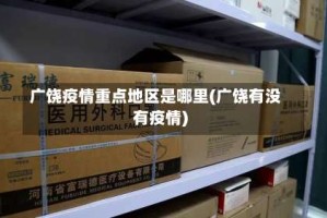 广饶疫情重点地区是哪里(广饶有没有疫情)