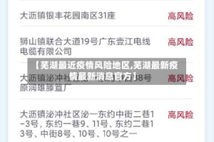 【芜湖最近疫情风险地区,芜湖最新疫情最新消息官方】