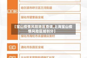 【宝山疫情风险地区查询,上海宝山疫情风险区域划分】