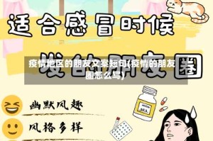 疫情地区的朋友文案短句(疫情的朋友圈怎么写)