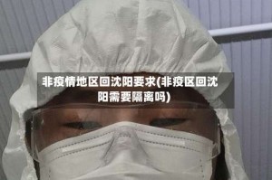 非疫情地区回沈阳要求(非疫区回沈阳需要隔离吗)