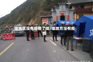 啥地区没有疫情了呢/哪地方没有疫情